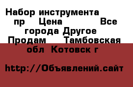 Набор инструмента 1/4“ 50 пр. › Цена ­ 1 900 - Все города Другое » Продам   . Тамбовская обл.,Котовск г.